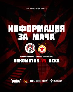 Информация за Локомотив София – ЦСКА